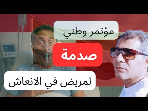 مؤتمر وطني صدمة لمريض في الإنعاش
