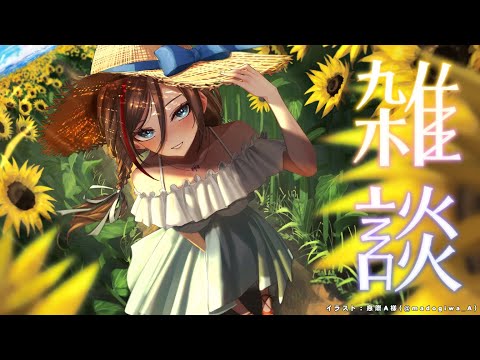 おうちサマー満喫方法について【来栖夏芽/にじさんじ】
