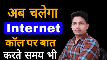 How to Use Internet During Call || Call ke Sath Internet kaise Chalaye || use internet While On Call