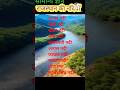 Riverofrajasthan#shortsvideo #gkpower #knowledgelspower #upsc #ssccgl #tetexam #railwayexam #ntanet