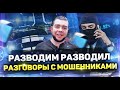 Разводим разводил телефонные разговоры с мошенниками