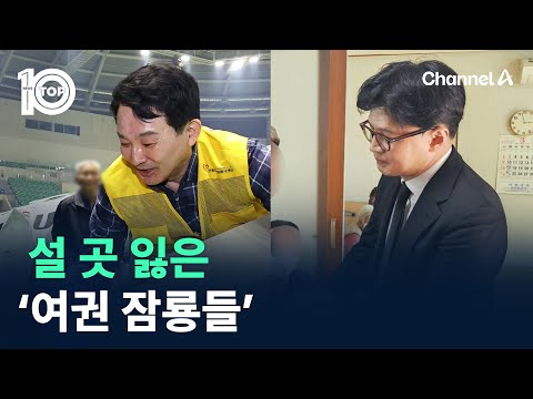 설 곳 잃은 ‘여권 잠룡들’ / 채널A / 뉴스TOP 10