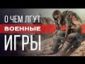 О чем лгут военные игры?