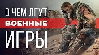 О чем лгут военные игры?