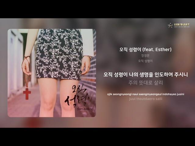 장경문 - 오직 성령이 (feat. Esther) | 가사 (Lyrics) auf YouTube ansehen 장경문 - 오직 성령이 (feat. Esther) | 가사 (Lyrics) auf YouTube ansehen