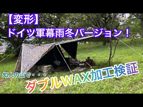 検証！ドイツ軍幕ダブルWAX加工】またもや知人の山でソロキャンプ