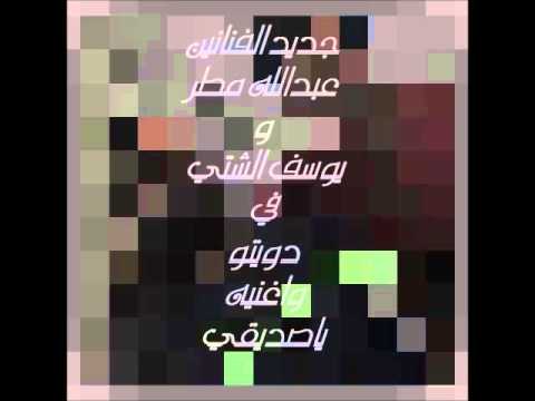 ياصديقي عبدالله مطر يوسف الشتي