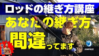 初心者必見!!ロッド破損を防ぐ2ピースロッドの継ぎ方は??