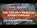 ⚡⚡ 100 ТИСЯЧ ГРИВЕНЬ ДЛЯ ЗАХИСНИКІВ