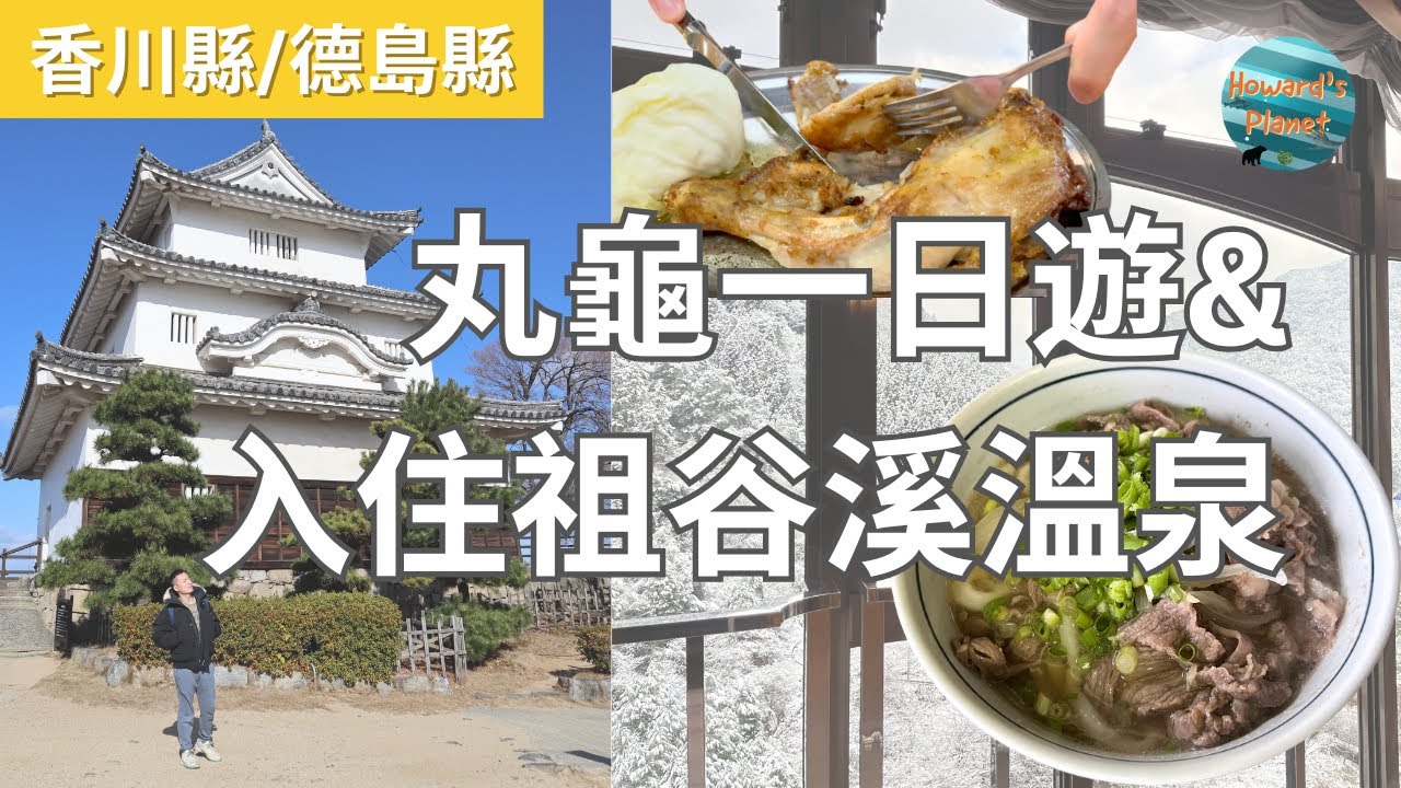 [日本深度旅遊] 丸龜市區一日遊 I 丸龜城天守介紹 I 當地人也會去的骨付鳥店 I 祖谷溪溫泉 秘境之湯