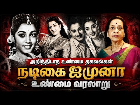 நடிகை ஜமுனாவின் வாழ்க்கை கதை, யாரும் எதிர்பார்க்காத துன்பங்கள்#actress jamuna biography#trending