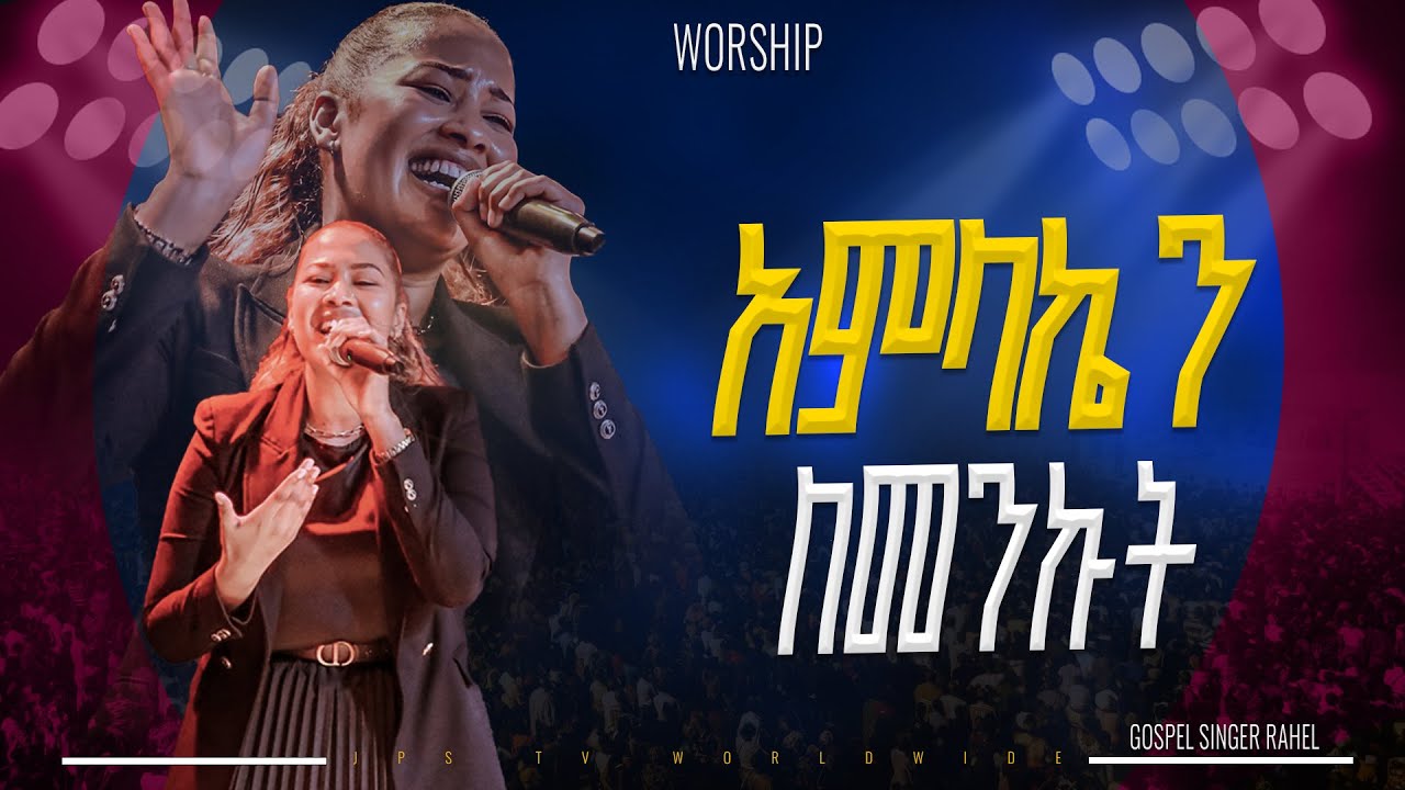 አምላኬን ለመንኩት አምልኮ ከዘማሪት ራሄል ጋር|PROPHET HENOK GIRMA[JPS TV WORLD WIDE] 2025