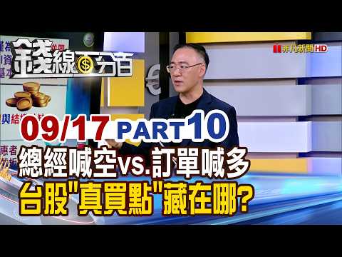 《總經喊空vs.訂單喊多 台股"真買點"藏在哪?》【錢線百分百】20260917-10│非凡財經新聞│
