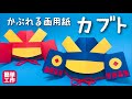 【かんたん工作】かっこいい！かぶれるカブト〈子どもの日工作DIY・端午の節句・初節句〉【画用紙・帽子】DIY How to Make Samurai Warrior Helmet (Kabuto)