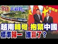 越南與中國的經濟合作