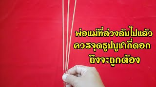 จุดธูป💢กราบไหว้พ่อแม่ที่ล่วงลับไปแล้ว กี่ดอก ถึงจะถูกต้องและเหมาะสมที่สุด🙏🙏🙏🙏🙏🙏