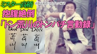 抱腹絶倒「ドン荒川のトンパチ言動録」ミスター高橋チャンネル