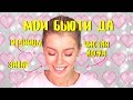 МОИ БЬЮТИ ДА!! МАСТ ХЭВЫ - без чего я не могу ❤️| Ира Блан