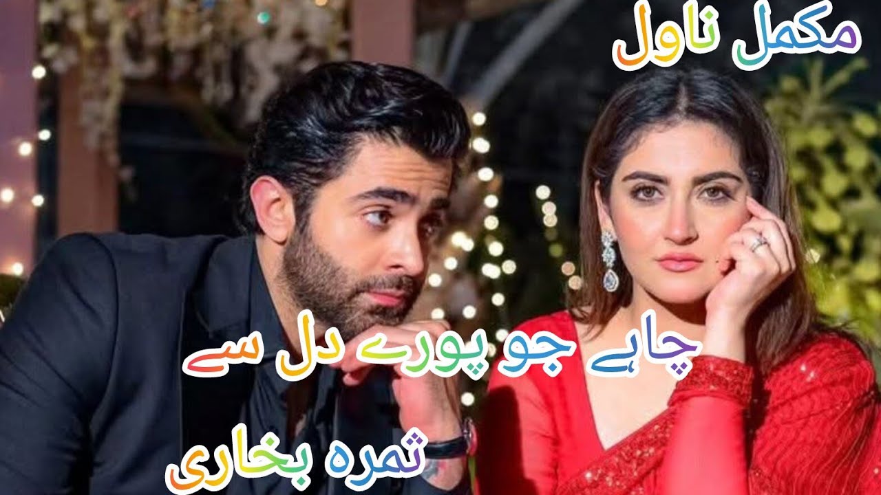 "Chahy Jo Poray Dil say"  BY Samra Bukhari :Complete novel : Urdu Novels :Hasad based novel