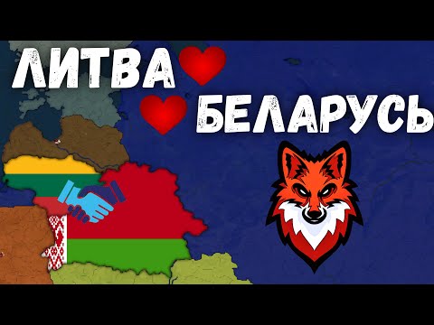 Видео: БЕЛАРУСЬ И ЛИТВА ВМЕСТЕ НАВСЕГДА! Bloody Europe! Age of Civilization 2 Age of History 2