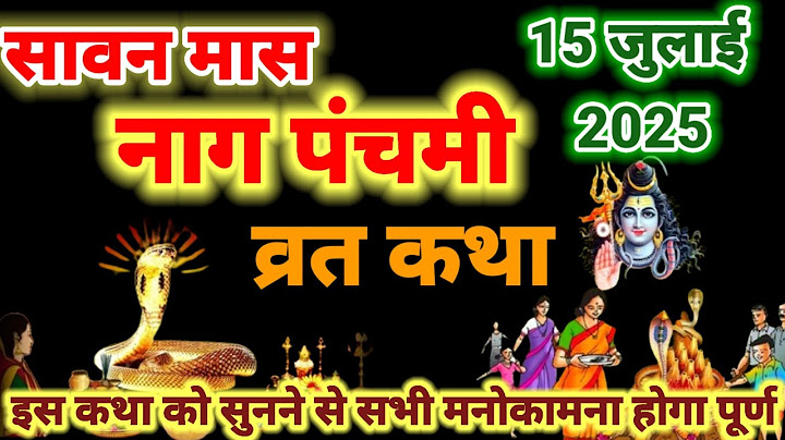 Naag Panchami Ki Kahani - नाग पंचमी की कहानी - Naag Panchami Katha 2025 nag panchami ki katha