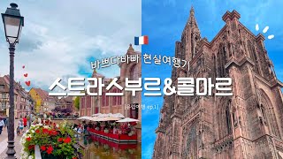 유럽여행 Ep.1 스트라스부르&콜마르 여행! 숙소는 루체른입니다? 한국에서 온 초스피드 여행객!