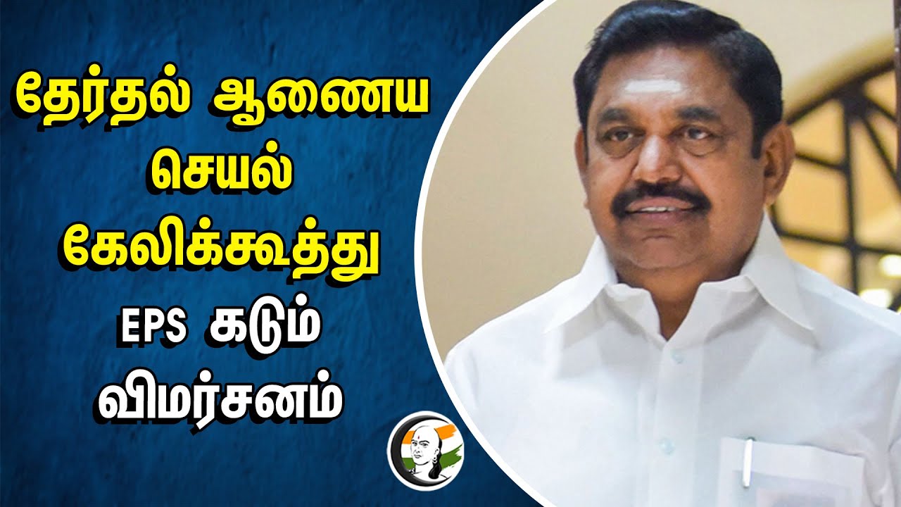 தேர்தல் ஆணைய செயல் கேலிக்கூத்து.. EPS கடும் விமர்சனம் | TN Government | Dams