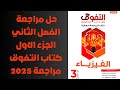 فيزياء ٣ث حل مراجعة الفصل الثاني من كتاب التفوق مراجعة نهائية 2025 الجزء الاول 