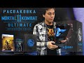 Mortal Kombat 11 ULTIMATE Collector's Edition Распаковка | Коллекционное издание | Unboxing