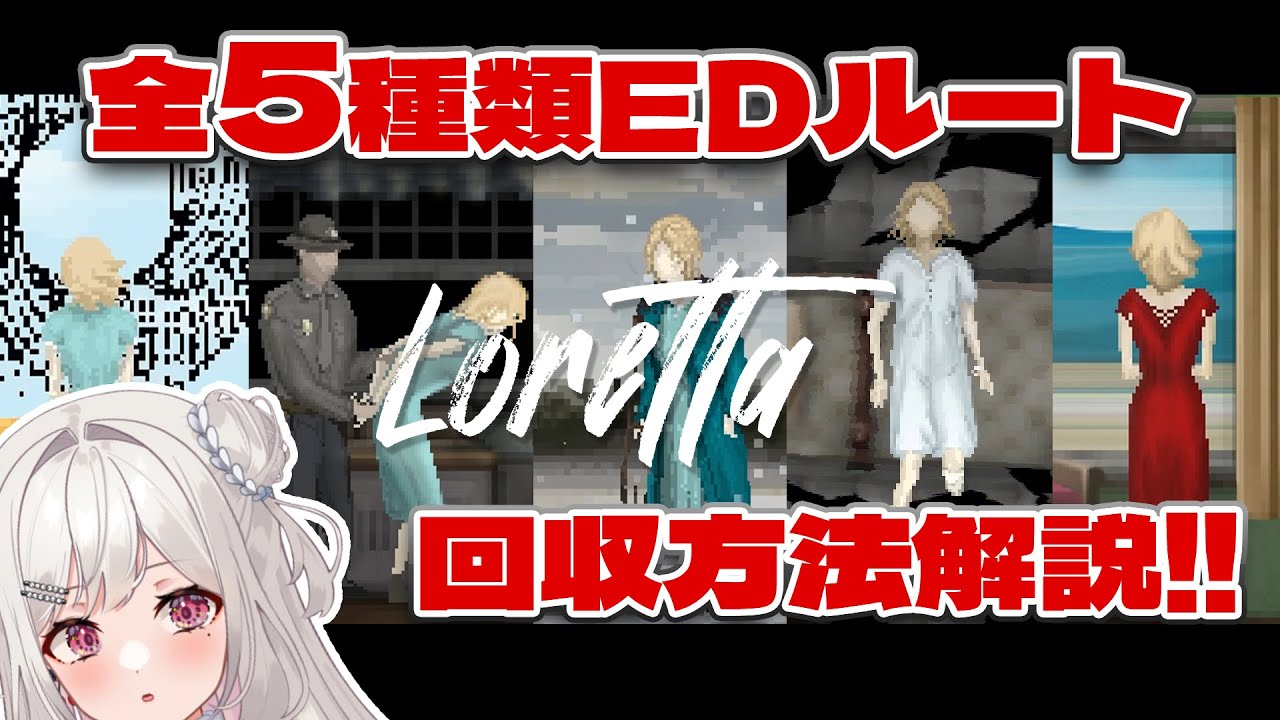 Lorettaロレッタ】５つすべてのエンディング解除方法ポイント解説!【実況】 - YouTube