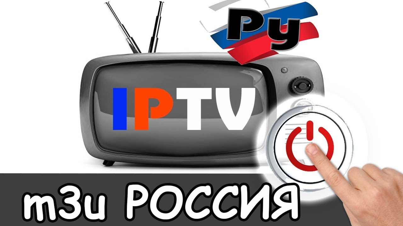 Где взять рабочий iptv плейлист m3u российских каналов 2026