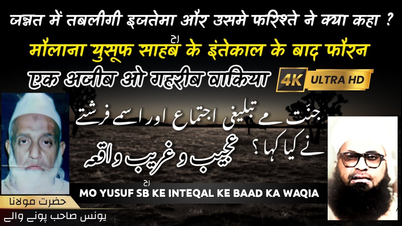 Jannat Me Ijtema 🕋| Maulana Yusuf Sb Ke Inteqal Ke Baad Ka Waqia | Maulana Yunus [RH] Pune Wale