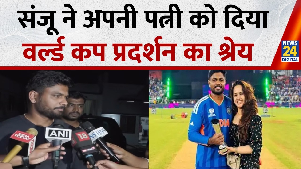 अपने माता-पिता, पत्नी और दोस्तों का बहुत आभारी हूँ: T20 Worlcup जीत के बाद Sanju Samson