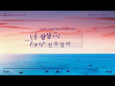 상상 (Beyond My Dreams) (이상한 변호사 우영우 OST) (다장조) - 선우정아