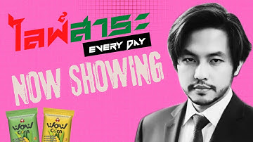 [🔴LIVE] ไลฟ์สาระ ไปวัน