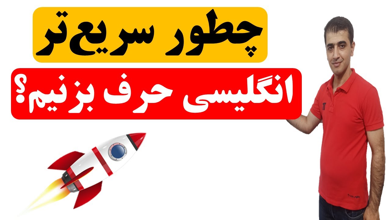 چطور سریع‌تر انگلیسی حرف بزنیم؟| سریع صحبت کردن در انگلیسی