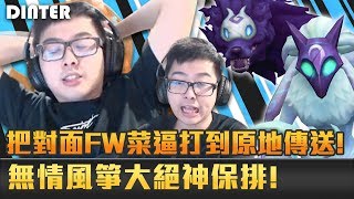 【DinTer】征服者鏡爪Kinderd JG把對面FW打到原地傳送?颶風+黑切+殞落高速灌輸出!無情風箏大絕神保排!