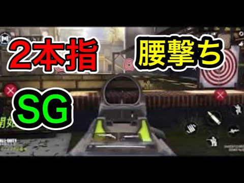 【CoD:mobile】2本指でSGの腰撃ちは難しい。でもそれが簡単にできる設定があります。【CoDモバイル:牛モツとビール】