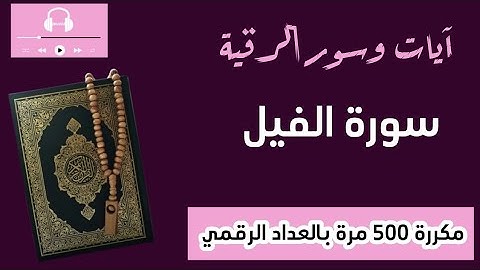 سورة الفيل(حدر)..مكررة 500 مرة..تعداد رقمي