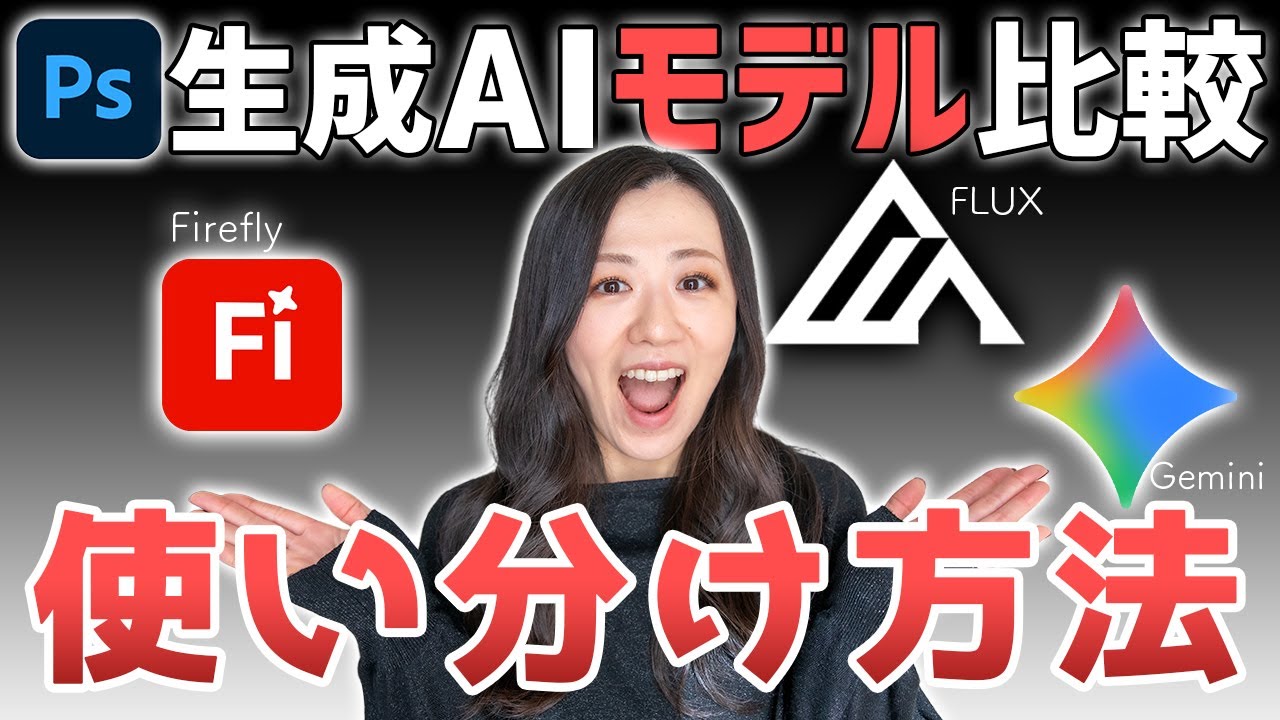 【Photoshop講座】生成AIモデル徹底比較「どれが何をできる？」使い分け方