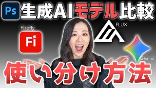 【Photoshop講座】生成AIモデル徹底比較「どれが何をできる?」使い分け方