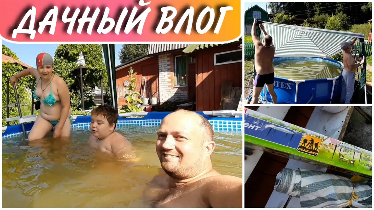 Натянули тент(шатёр)над бассейном//Как натянуть тент над бассейном ...