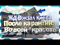 Ослабление карантина в Киеве! | С первым днем открытия Жд Вокзала! | Метро Киева!