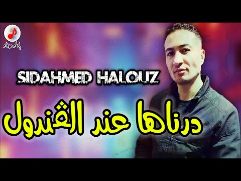 Cheb Sidahmed Halouz 2023 Dernaha 3and Lgandoul الشاب سيداحمد الحلوز يحيا الزهو ولبنات