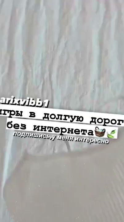 игры в долгую дорогу без интернета🧺🍃 - YouTube