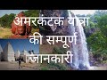      i amarkantak darshan i chhattisgarh  madhya pradesh i