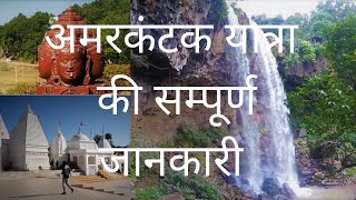 अमरकंटक का संपूर्ण दर्शन  I Amarkantak darshan I Chhattisgarh | Madhya pradesh I