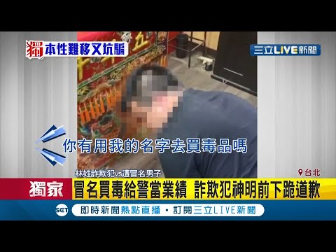 警察"罩"的詐欺犯? 男子冒名買毒謊稱當"線民"幫警方衝業績! 前科累累號稱"國家級認證"...?│記者 高華襄 孟國華 趙英光│【LIVE大現場】20201105│三立新聞台