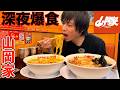 【大食い】山岡家だらけの北海道で深夜にハシゴしまくって無限にラーメン食べ放題した結果【高カロリー】【モッパン】【激熱】大胃王 BigEater Challenge