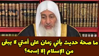 ما صحة حديث يأتي زمان على أمتي لا يبقى من الإسلام إلا إسمه؟الشيخ مصطفى العدوي